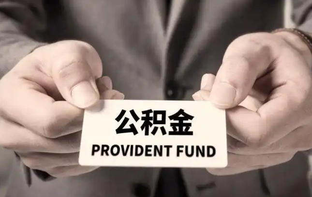 昆明购房公积金提取代办