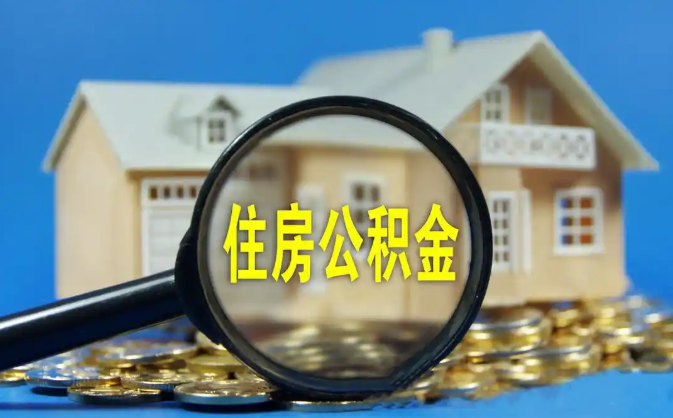 昆明公积金销户提取代办