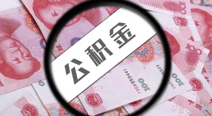 昆明退休公积金提取代办
