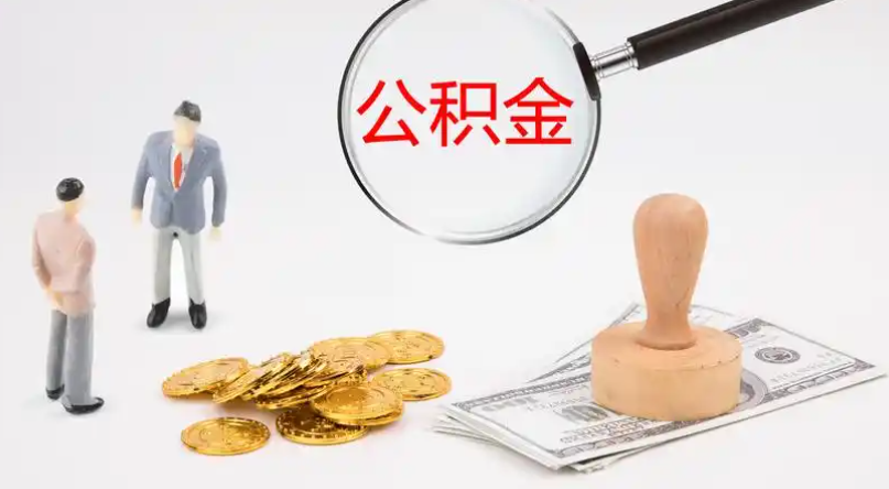 昆明市管公积金提取代办